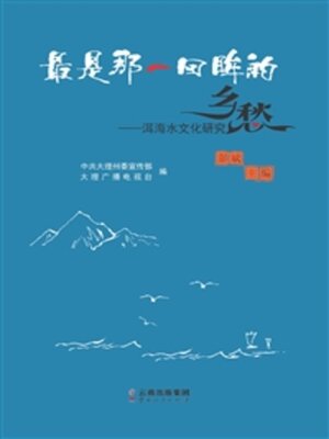 cover image of 最是那一回眸的乡愁